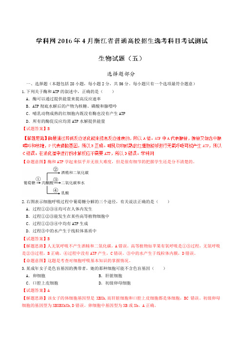 2016年4月浙江省普通高校招生选考科目考试模拟测试生物试题(五)(解析版)