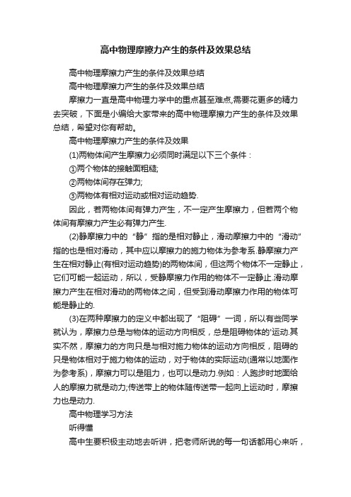 高中物理摩擦力产生的条件及效果总结