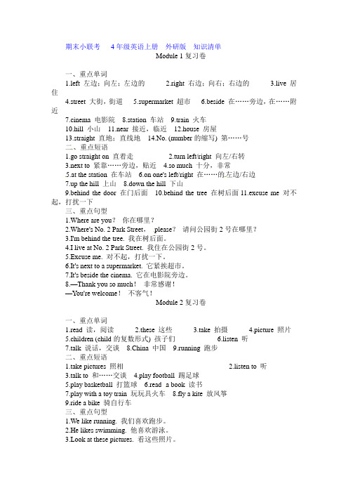 外研社(三起)四年级上册英语全书模块知识汇总