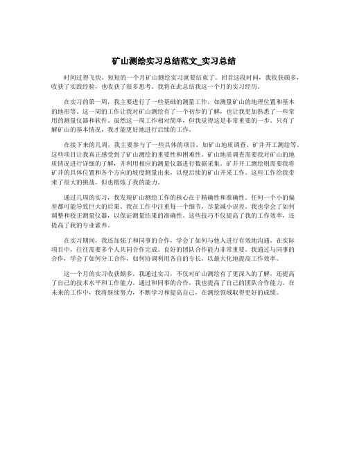 矿山测绘实习总结范文_实习总结