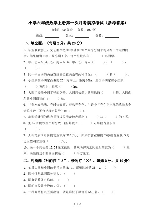 小学六年级数学上册第一次月考模拟考试(参考答案)