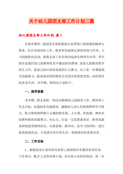 关于幼儿园团支部工作计划三篇