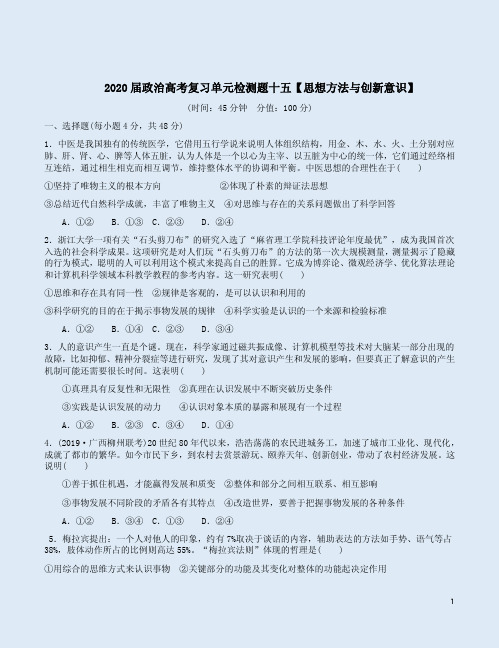 2020届政治高考复习单元检测题十五【思想方法与创新意识】附答案解析