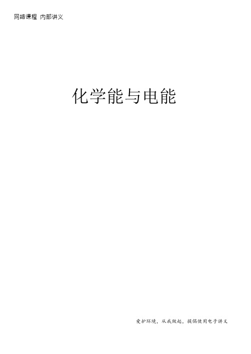 北京市第四中学网校人教版高一化学必修二讲义：第一、二章物质结构、化学反应与能量第4讲 化学能与电能