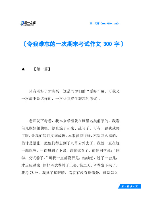 令我难忘的一次期末考试作文300字