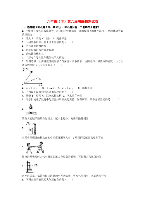 九年级物理下学期第八周周练试卷(含解析)