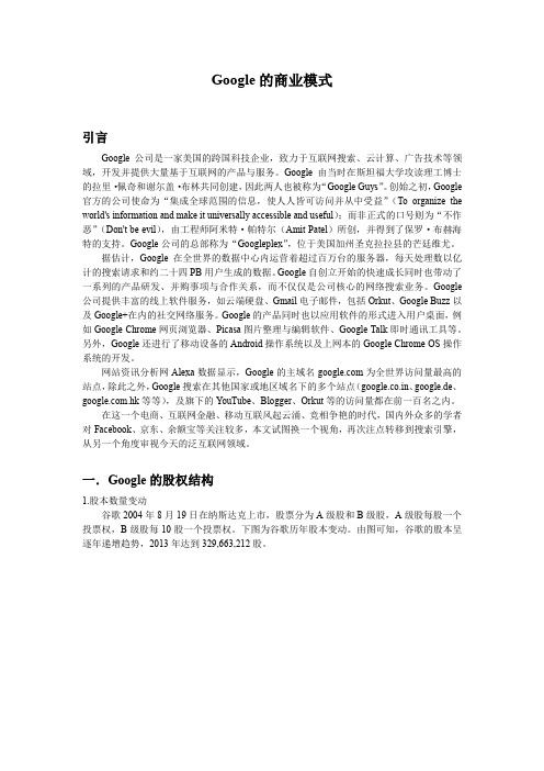 Google的商业模式