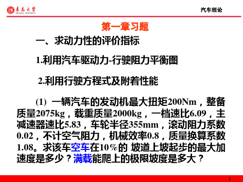 总结(习题)汽车理论期末考试综述