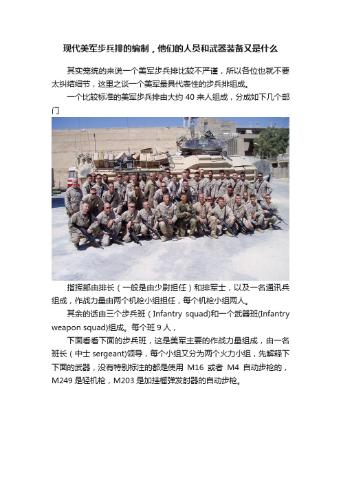 现代美军步兵排的编制，他们的人员和武器装备又是什么