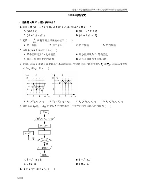 2010年普通高等学校招生全国统一考试高考数学教师精校版含详解陕西文