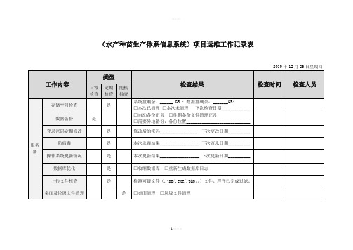 运维工作记录表