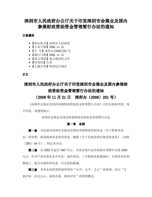 深圳市人民政府办公厅关于印发深圳市会展业及国内参展财政资助资金管理暂行办法的通知