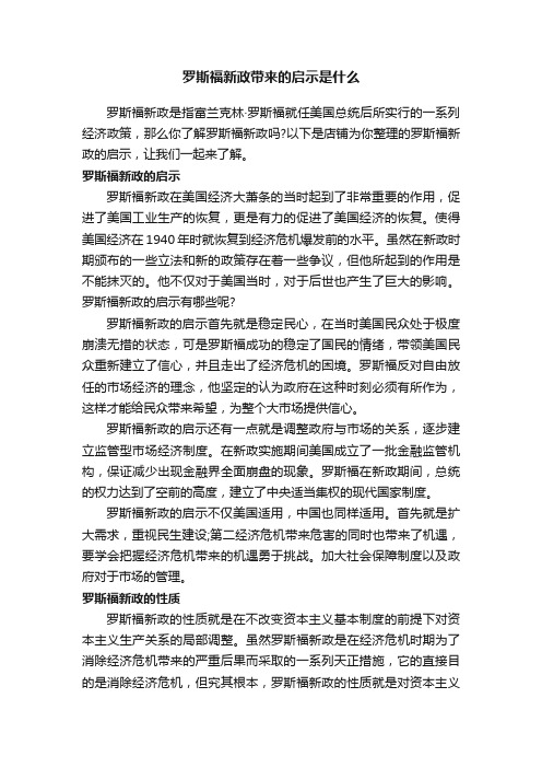 罗斯福新政带来的启示是什么