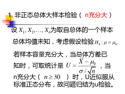 非正态总体参数的假设检验和非参数检验