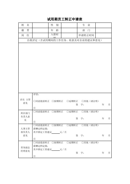 试用期员工转正申请表1