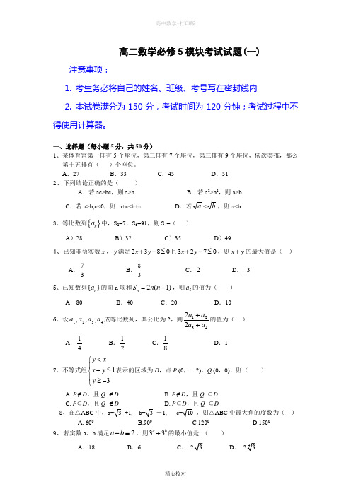 人教版数学高二-人教数学必修5模块测试题(1)