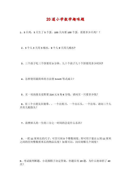 20道小学数学趣味题-附答案