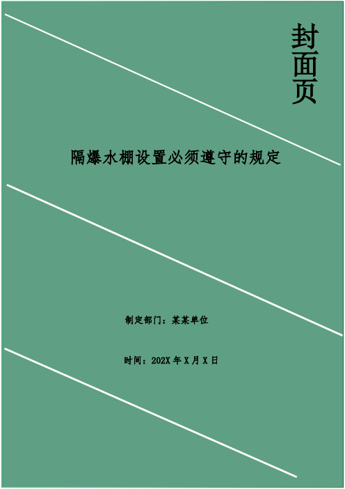 隔爆水棚设置必须遵守的规定