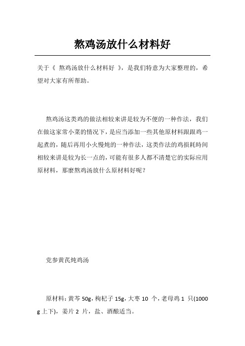 熬鸡汤放什么材料好