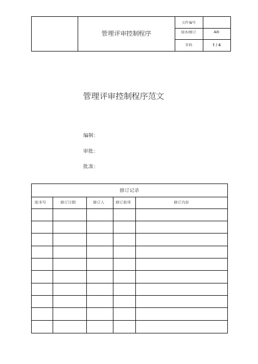 管理评审控制程序范文(20201229220112)