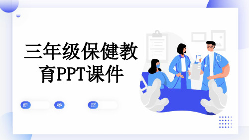 三年级保健教育PPT课件