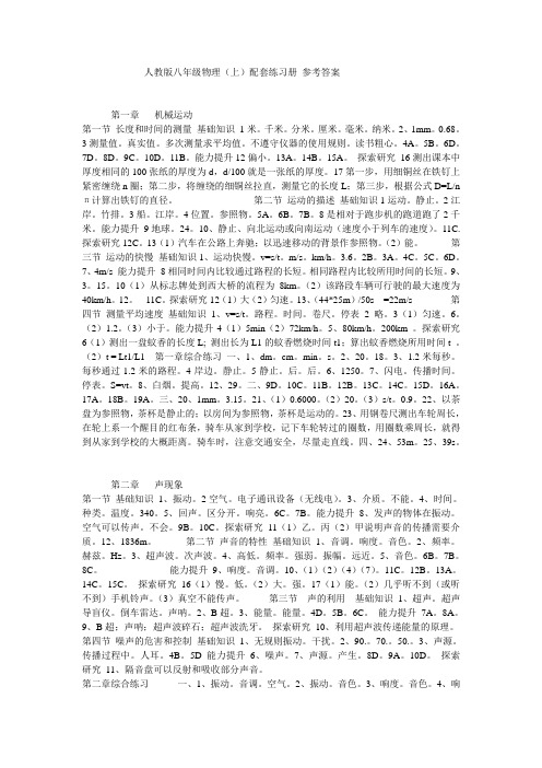 人教版(教育部审定2012)八年级物理练习册上答案