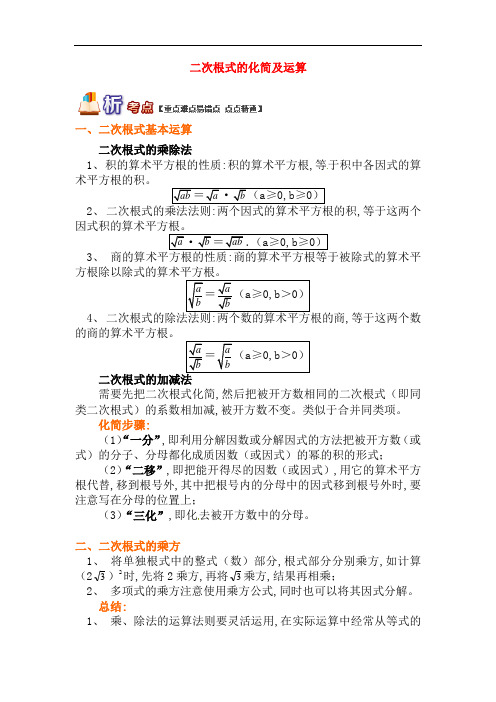 【青岛版】八年级数学下册专题讲练：二次根式的化简及运算试题(含答案)