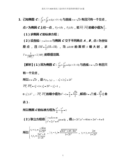 重庆八中2020级高三适应性月考卷四理科数学21题解析