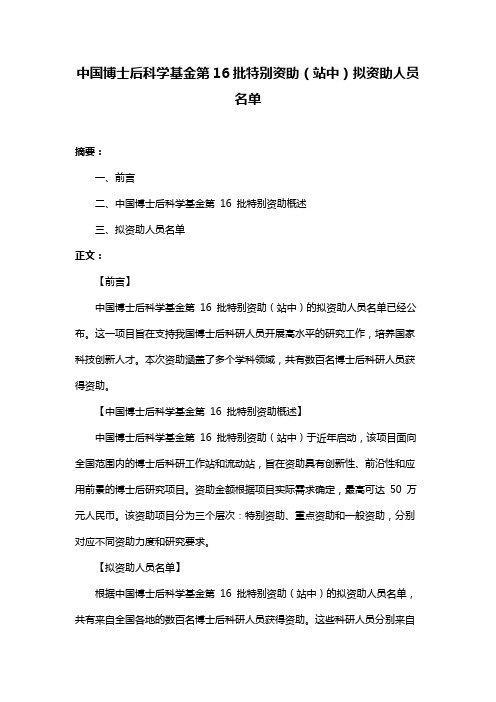 中国博士后科学基金第16批特别资助(站中)拟资助人员名单