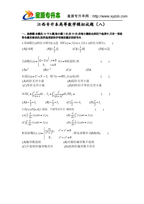 江西专升本高等数学模拟试题(八)