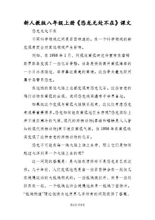 新人教版八年级上册《恐龙无处不在》课文