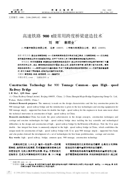 高速铁路900t级常用跨度桥梁建造技术