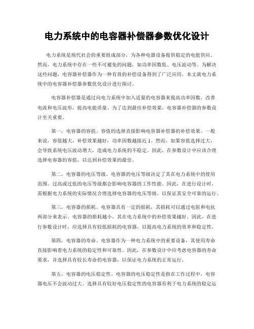 电力系统中的电容器补偿器参数优化设计