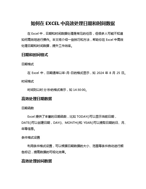 如何在EXCEL中高效处理日期和时间数据