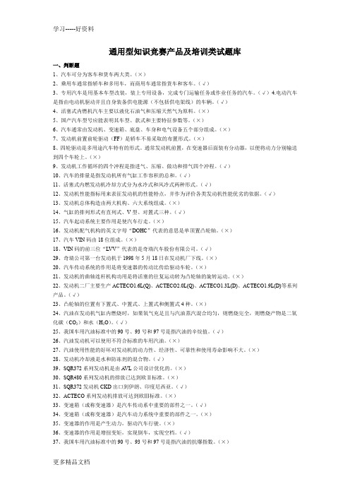 通用型知识竞赛产品及培训类试题库(含答案)资料