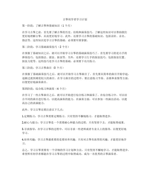 古筝初学者学习计划