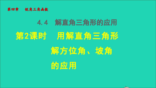 2021秋九上第4章锐角三角函数4、4解直角三角形的应用2用解直角三角形解方位角坡角的应用授课湘教版