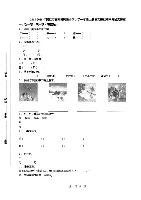 2018-2019年铜仁市思南县风清小学小学一年级上册语文模拟期末考试无答案(1)