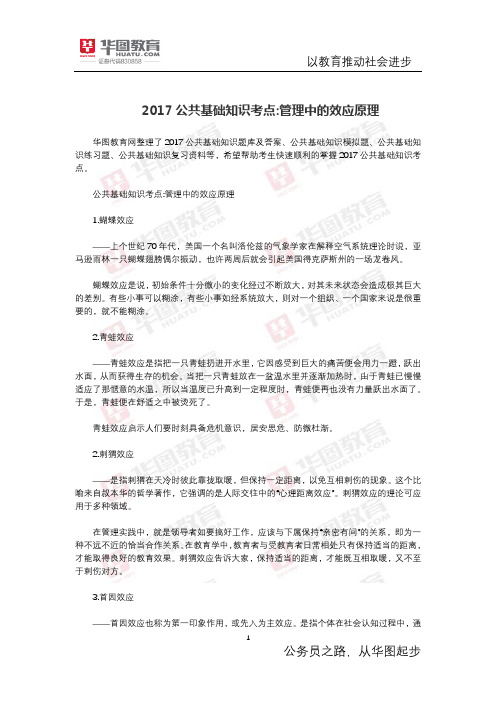 公共基础知识考点 管理中的效应原理