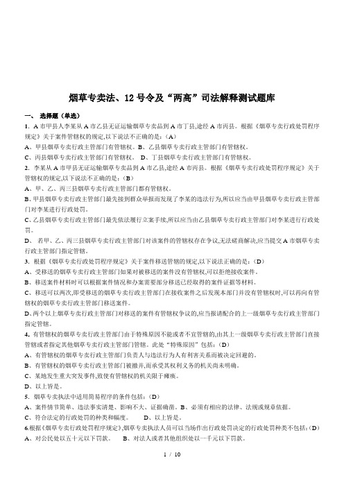 烟草专卖法与司法解释测试题库(doc 11页)