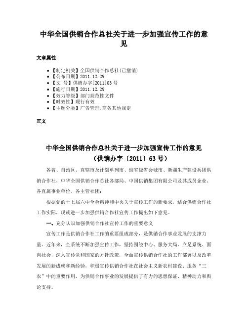 中华全国供销合作总社关于进一步加强宣传工作的意见