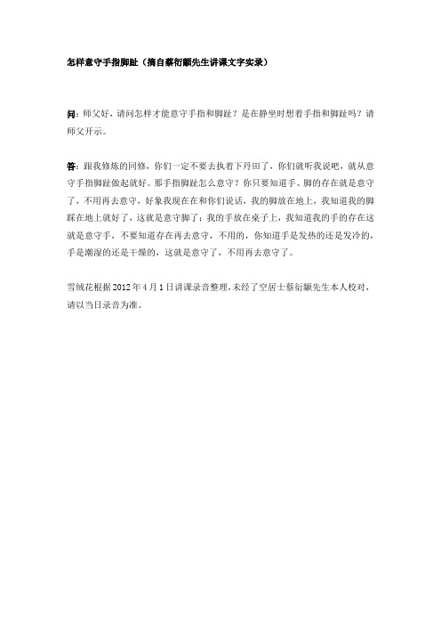 怎样意守手指脚趾(蔡衍颛先生答疑实录)