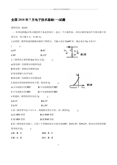 7月全国自考电子技术基础(一)试题及答案解析