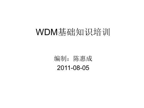 WDM基础知识培训解析