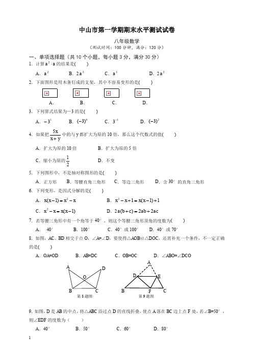 中山市八年级上册期末水平数学试题有答案【精选】.doc