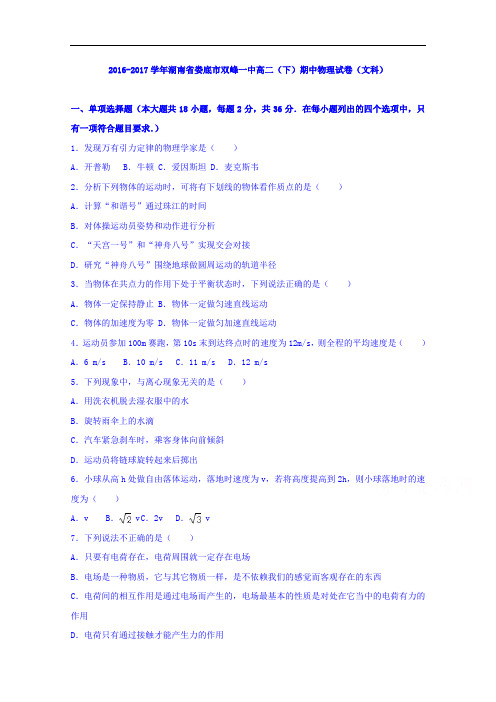 湖南省娄底市双峰一中高二下学期期中物理试卷(文科)