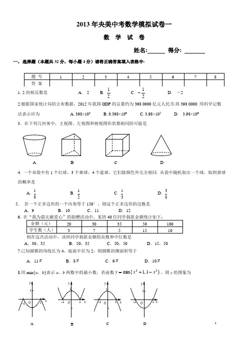 2013央美中考数学模拟题一