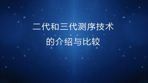 二三代测序技术的介绍和比较