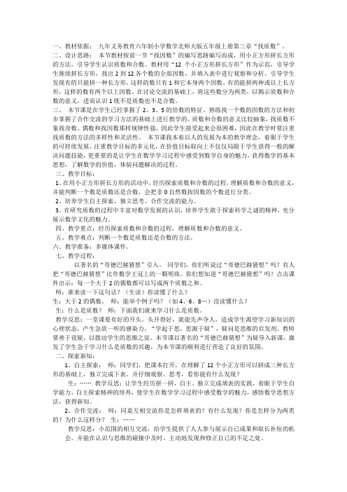 新北师大版五年级数学上册《 倍数与因数  找质数》优质课教案_10