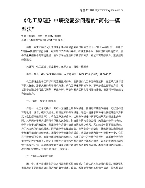 《化工原理》中研究复杂问题的“简化—模型法”